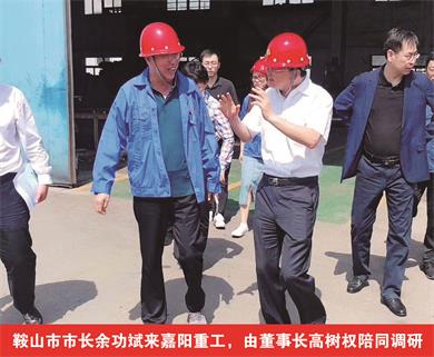 鞍山市市長余功斌來嘉陽重工，由董事長高樹權(quán)陪同調(diào)研